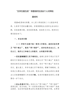 “五学五查五改”专题组织生活会个人对照检查材料参考范文5篇.docx