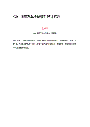 GM通用汽车硬件设计标准.docx