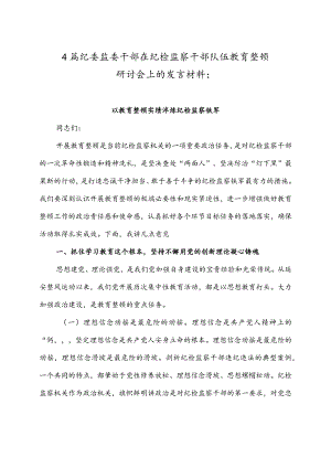 4篇纪委监委干部在纪检监察干部队伍教育整顿研讨会上的发言材料：以教育整顿实绩淬炼纪检监察铁军.docx