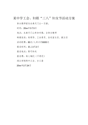 4某中学工会、妇联“三八”妇女节活动方案.docx