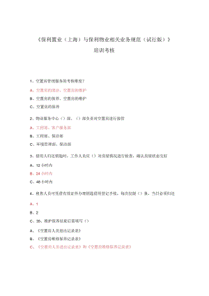 《保利置业（上海）与保利物业相关业务规范（试行版）》培训考核.docx