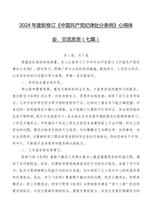2024年度新修订《中国共产党纪律处分条例》心得体会、交流发言（七篇）.docx