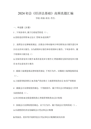 2024初会《经济法基础》高频真题汇编.docx