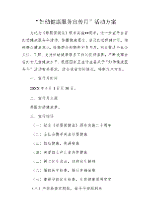 “妇幼健康服务宣传月”活动方案.docx