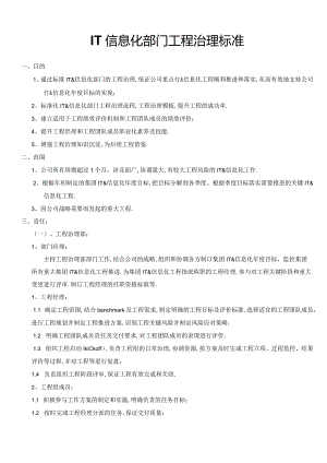 IT信息化部门项目管理规范.docx