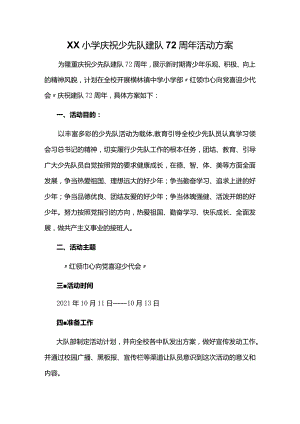 XX小学庆祝少先队建队72周年活动方案（附少先队基本知识测试及答案）.docx
