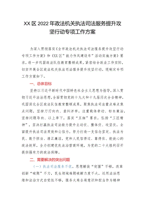 XX区2022年政法机关执法司法服务提升攻坚行动专项工作方案.docx