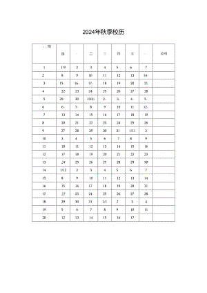 2024年秋季校历.docx