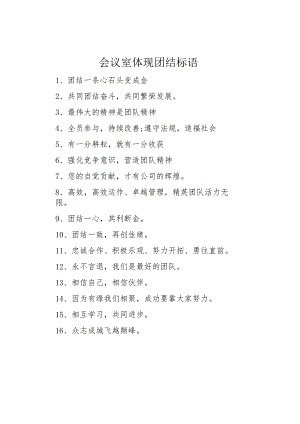 3会议室体现团结标语_.docx