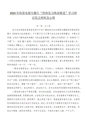 2024年收看电视专题片“持续发力纵深推进”学习研讨发言材料及心得.docx