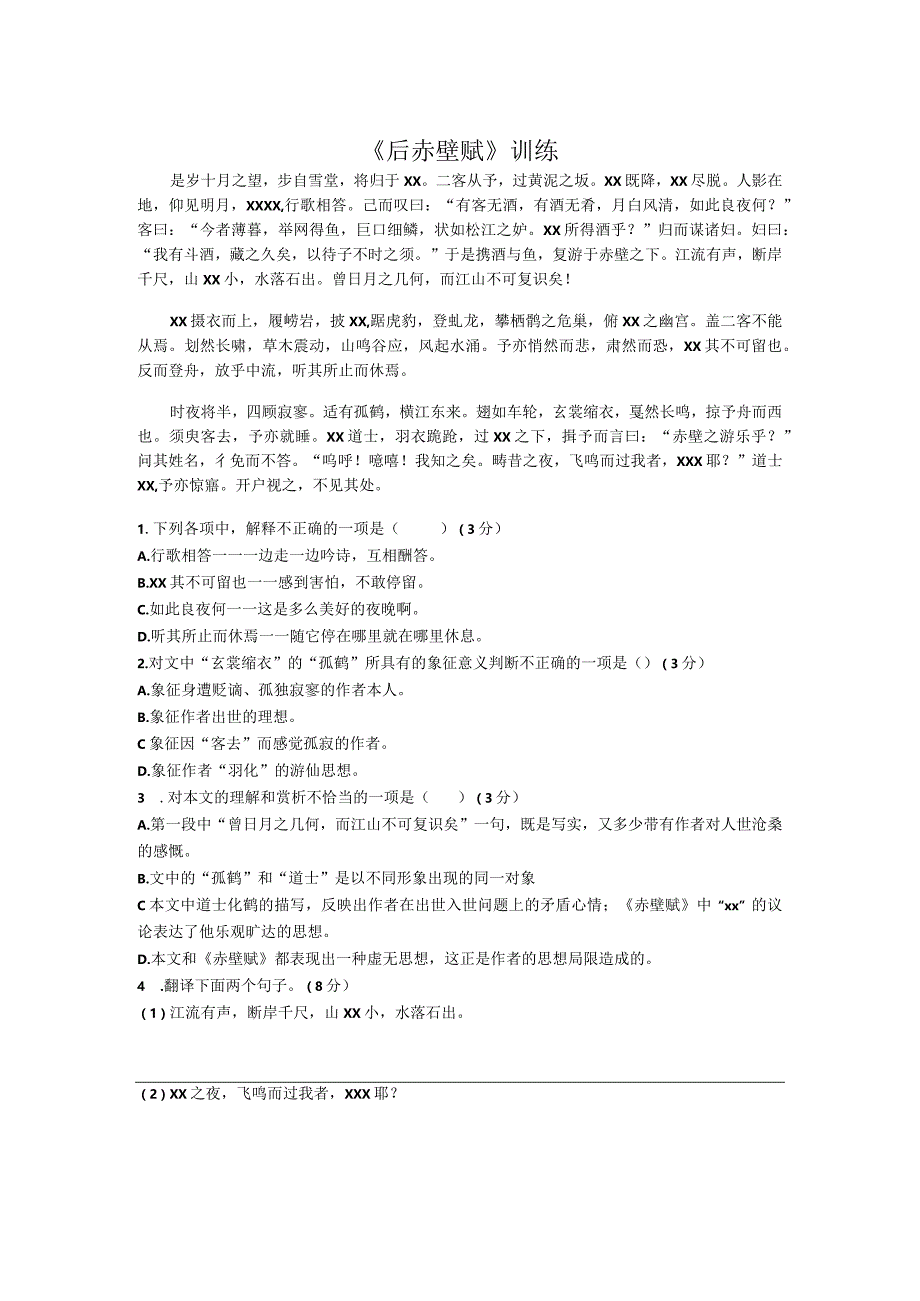 《后赤壁赋》训练(学生版)公开课教案教学设计课件资料.docx_第1页