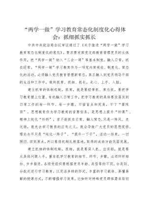 “两学一做”学习教育常态化制度化心得体会：抓细抓实抓长.docx