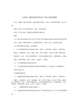 [业务]配料领料单和生产指令管理规程.docx