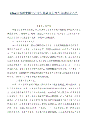 2024年新版中国共产党纪律处分条例发言材料及心得七篇.docx