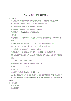《水文水利计算》复习题A.docx