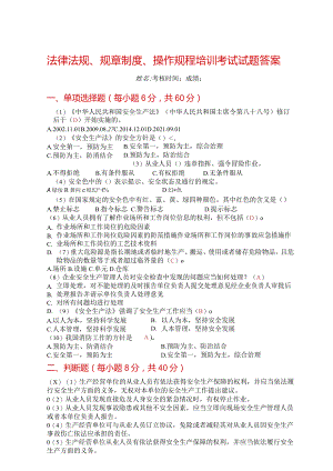 2：法律法规、规章制度、操作规程培训考核试题答案.docx