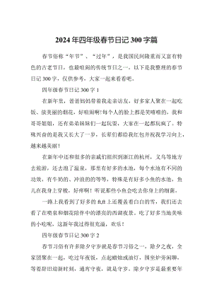 2024年四年级春节日记300字篇.docx