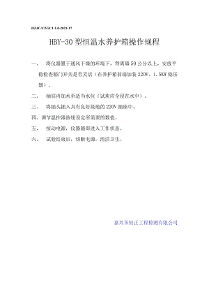 snHBY-30型恒温水养护箱操作规程.docx