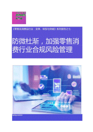 《零售与消费品行业：变革、转型与突破》系列报告之七-防微杜渐加强零售消费行业合规风险管理.docx