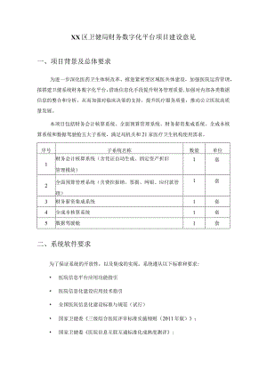 XX区卫健局财务数字化平台项目建设意见.docx