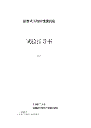 Ⅱ型压缩机性能测定实验指导书.docx