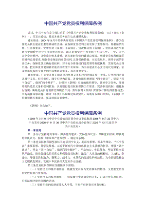 《中国共产党党员权利保障条例》2021最新修订.docx