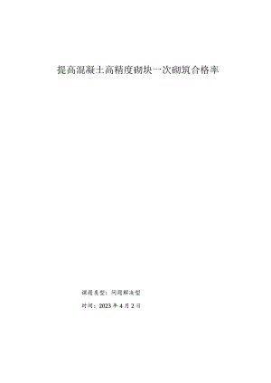 7.提高混凝土高精度砌块一次砌筑合格率.docx
