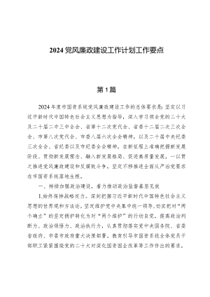 2024党风廉政建设工作计划工作要点（九篇）.docx