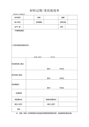 44材料报废单.docx
