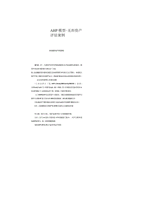 AHP模型-无形资产评估案例.docx