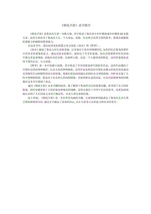《朝花夕拾》读书报告--800字.docx