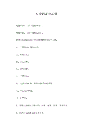 pc合同建设工程.docx