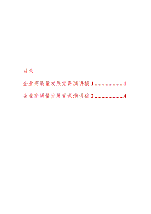 2024年最新企业高质量发展党课演讲稿两篇（适合各行政机关、党课讲稿、团课、部门写材料、公务员申论参考党政机关通用党员干部必学）.docx