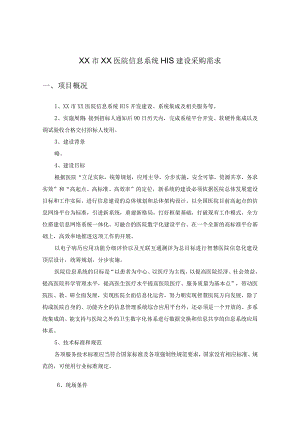 XX市XX医院信息系统HIS建设采购需求.docx
