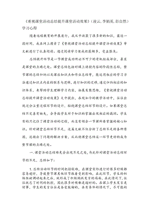 《重视课堂活动总结提升课堂活动效果》(凌云,李娟英,彭自然)学习心得.docx