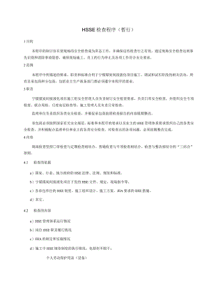 HSSE检查程序.docx