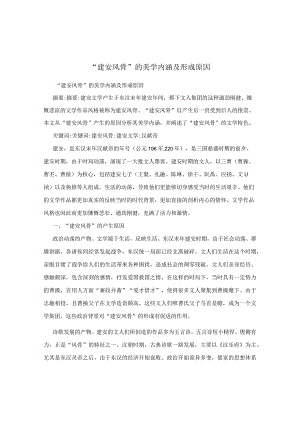 “建安风骨”的美学内涵及形成原因.docx