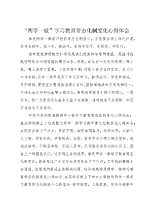 “两学一做”学习教育常态化制度化心得体会.docx