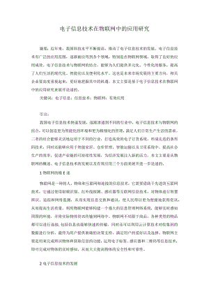 42-罗黎-3电子信息技术在物联网中的应用研究.docx