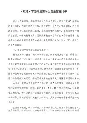 “双减”下如何培养学生自主管理能力.docx