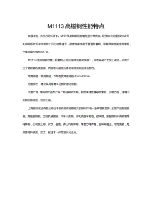 Mn13高锰钢性能特点.docx
