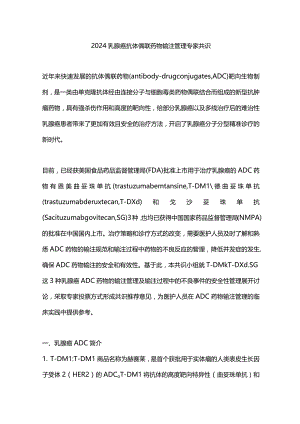 2024乳腺癌抗体偶联药物输注管理专家共识.docx