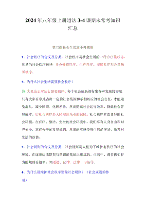2024年八年级上册道法3-4课期末常考知识汇总.docx