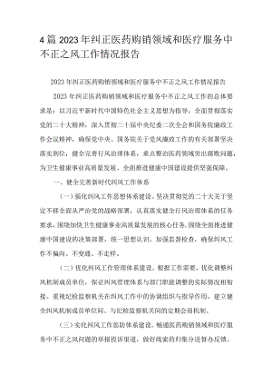 4篇2023年纠正医药购销领域和医疗服务中不正之风工作情况报告.docx