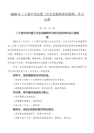 2024年二十届中央纪委三次全会精神讲话提纲、学习心得.docx