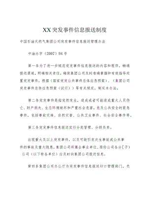 XX突发事件信息报送制度.docx