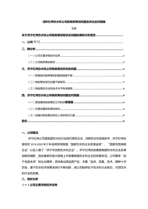 【《浅析红伟饮水机公司的税务筹划问题及优化应对措施》论文3900字】.docx