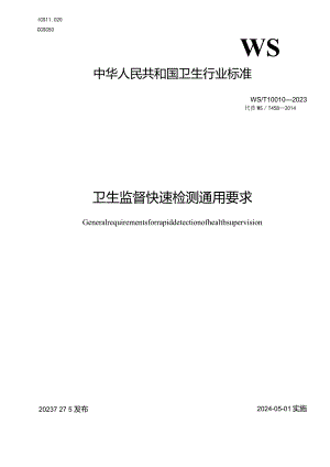 WS_T10010-2023卫生监督快速检测通用要求.docx