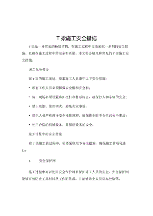 T梁施工安全措施.docx