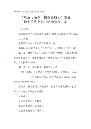 “疫后母亲节情意在线上”主题母亲节线上短时活动执行方案.docx